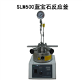 SLM500视窗蓝宝石微型高压反应釜